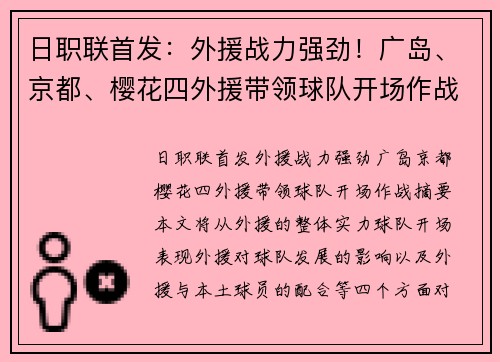 日职联首发：外援战力强劲！广岛、京都、樱花四外援带领球队开场作战