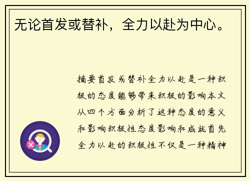 无论首发或替补，全力以赴为中心。