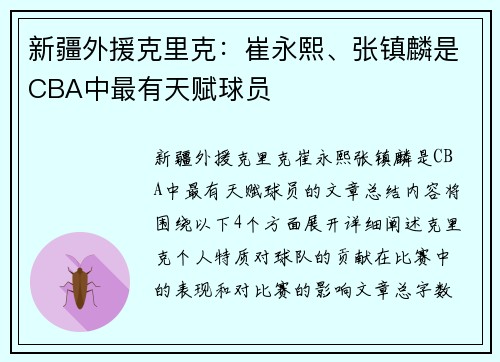 新疆外援克里克:崔永熙、张镇麟是CBA中最有天赋球员 新疆外援克里克:崔永熙、张镇麟是CBA中最有天赋球员