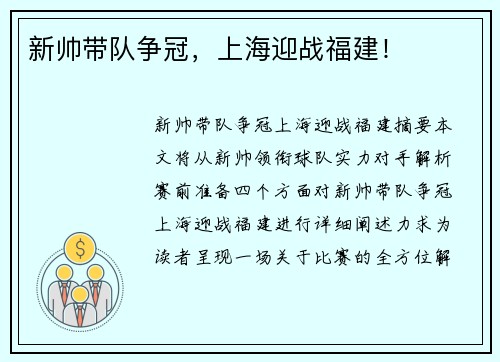 新帅带队争冠，上海迎战福建！