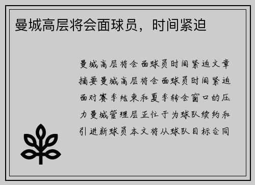 曼城高层将会面球员，时间紧迫