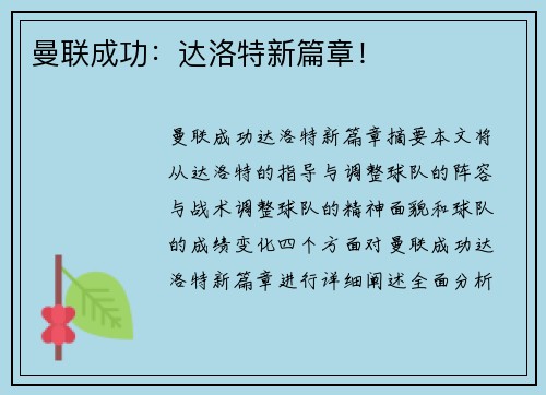 曼联成功:达洛特新篇章! 曼联成功:达洛特新篇章!