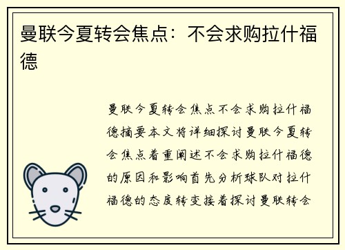 曼联今夏转会焦点：不会求购拉什福德