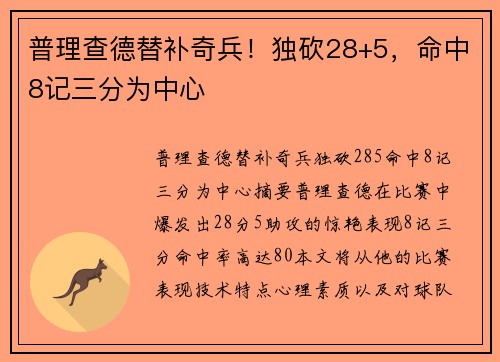 普理查德替补奇兵！独砍28+5，命中8记三分为中心
