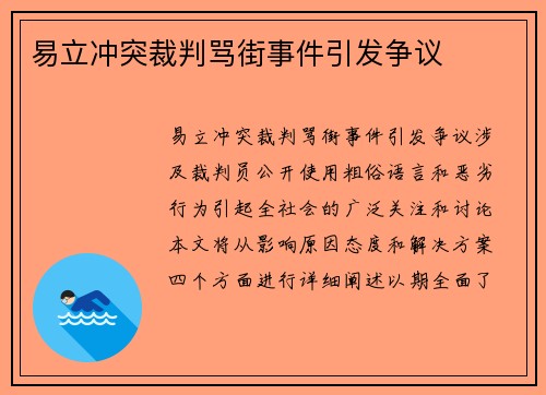 易立冲突裁判骂街事件引发争议 易立冲突裁判骂街事件引发争议