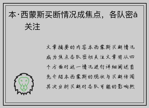 本·西蒙斯买断情况成焦点，各队密切关注