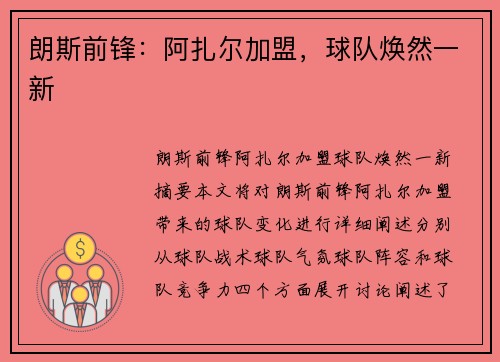 朗斯前锋：阿扎尔加盟，球队焕然一新