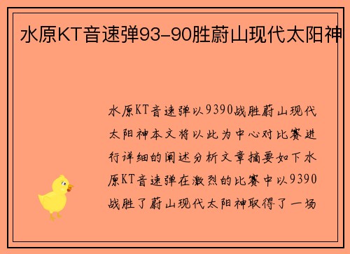 水原KT音速弹93-90胜蔚山现代太阳神