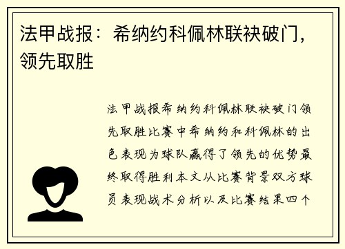 法甲战报：希纳约科佩林联袂破门，领先取胜