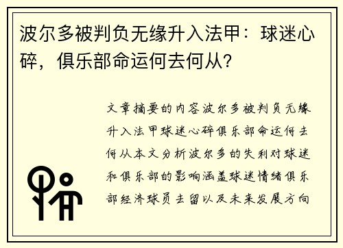 波尔多被判负无缘升入法甲：球迷心碎，俱乐部命运何去何从？