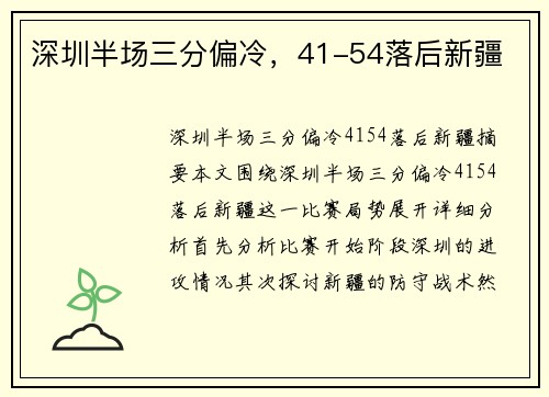 深圳半场三分偏冷，41-54落后新疆