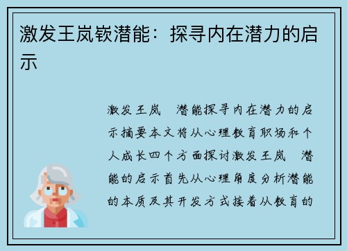 激发王岚嵚潜能：探寻内在潜力的启示