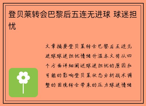 登贝莱转会巴黎后五连无进球 球迷担忧