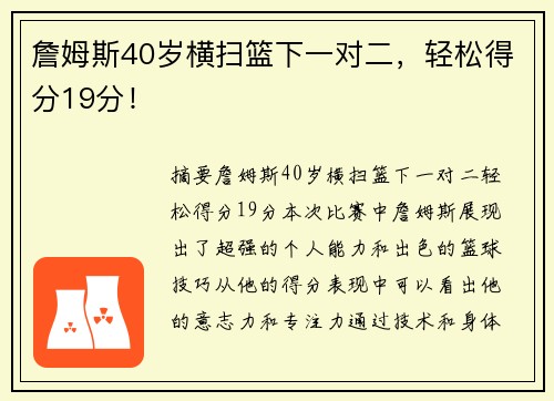 詹姆斯40岁横扫篮下一对二，轻松得分19分！