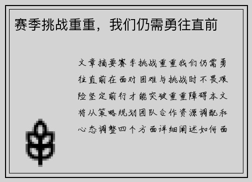 赛季挑战重重，我们仍需勇往直前