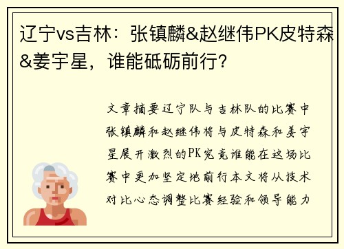 辽宁vs吉林：张镇麟&赵继伟PK皮特森&姜宇星，谁能砥砺前行？