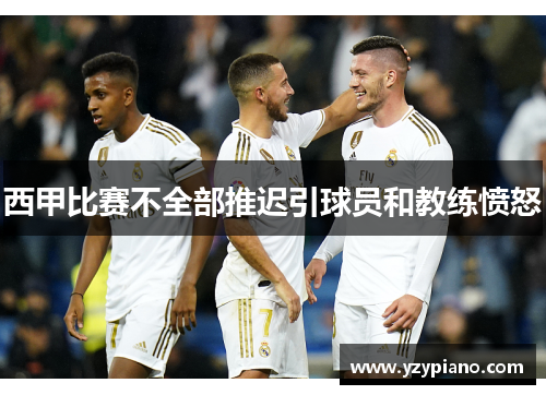 西甲比赛不全部推迟引球员和教练愤怒