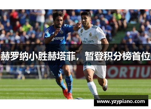 赫罗纳小胜赫塔菲，暂登积分榜首位