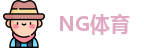 NG体育·(南宫)官方网站 - NG SPORT